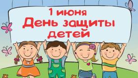 Сегодня отмечается Международный День защиты детей
